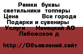 Рамки, буквы, светильники, топперы  › Цена ­ 1 000 - Все города Подарки и сувениры » Услуги   . Ненецкий АО,Лабожское д.